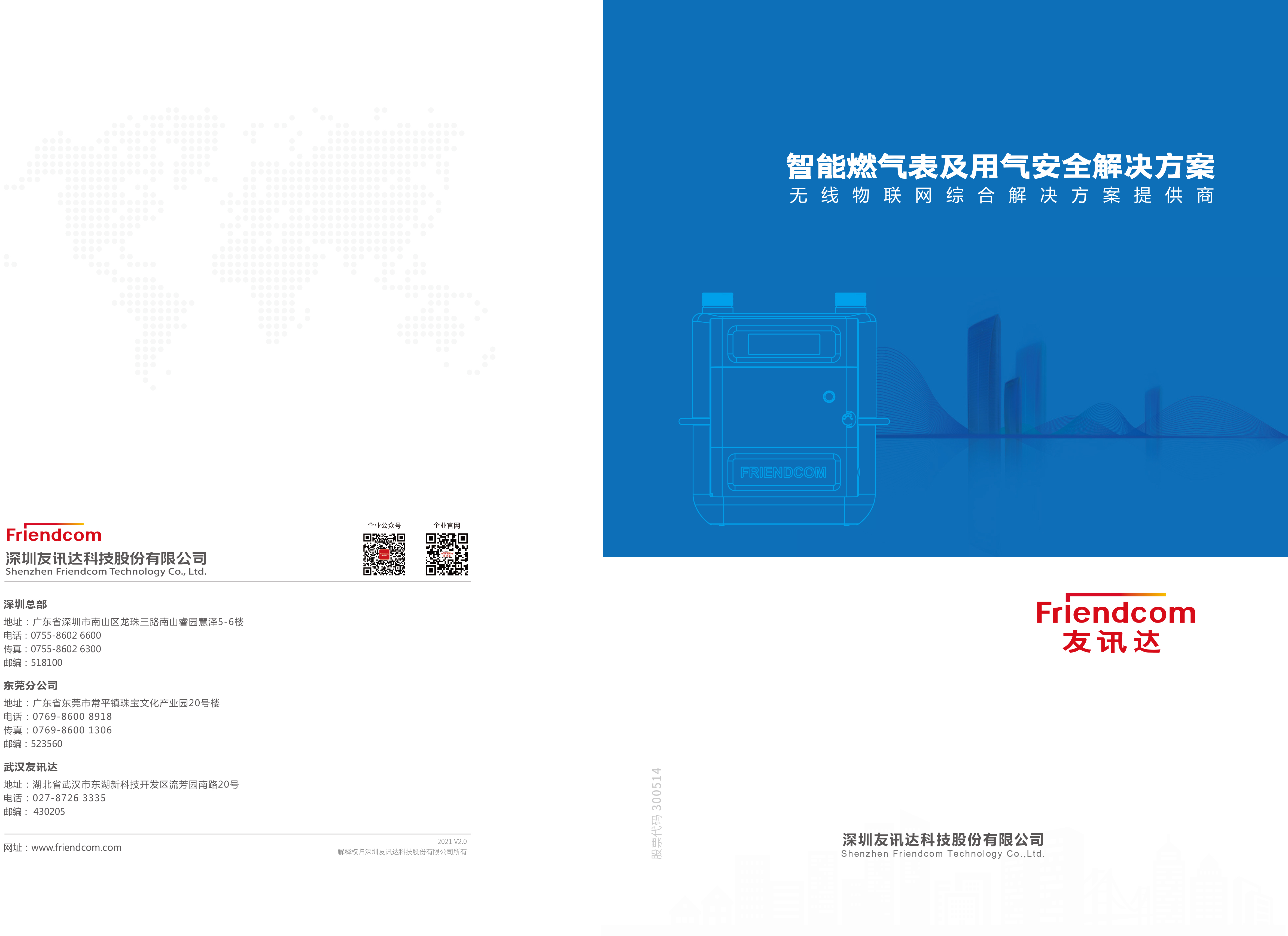 智能燃气表及用气安全解决方案