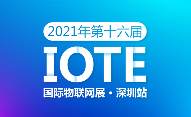展会速递 | 壹号娱乐与您相约2021第十六届国际物联网展·深圳站